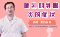 哺乳期乳腺炎的症状