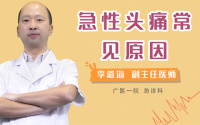 急性头痛常见原因