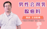 男性会得乳腺癌吗