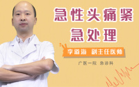 急性头痛紧急处理