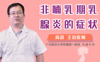 非哺乳期乳腺炎的症状