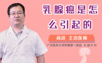 乳腺癌是怎么引起的
