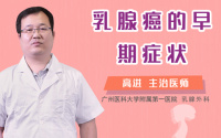 乳腺癌的早期症状