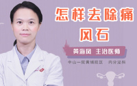 怎样去除痛风石