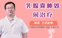 乳腺囊肿如何治疗