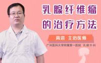 乳腺纤维瘤的治疗方法