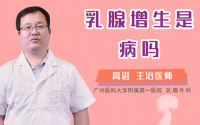 乳腺增生是病吗