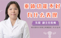 垂体功能不好有什么表现