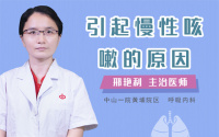 引起慢性咳嗽的原因