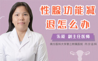 性腺功能减退怎么办