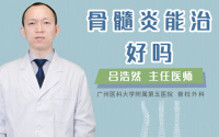 骨髓炎能治好吗