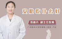 安胎吃什么好