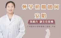 怀孕初期如何安胎