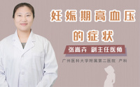 妊娠期高血压的症状