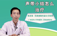 声带小结怎么治疗