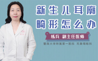 新生儿耳廓畸形怎么办