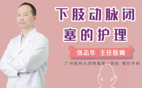 下肢动脉闭塞的护理