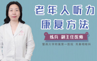 老年人听力康复方法