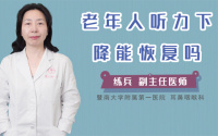 老年人听力下降能恢复吗