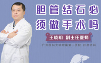 胆管结石必须做手术吗
