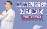 胆囊结石必须切除吗