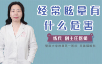 经常眩晕有什么危害