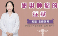 卵巢肿瘤的症状
