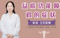 盆底功能障碍的症状