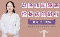 盆底功能障碍性疾病的治疗