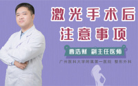 激光手术后注意事项