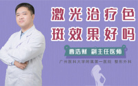 激光治疗色斑效果好吗
