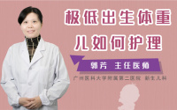 极低出生体重儿如何护理