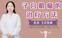 子宫肌瘤的治疗方法