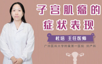 子宫肌瘤的症状表现