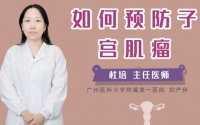 如何预防子宫肌瘤