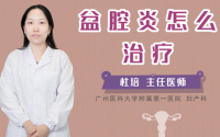 盆腔炎怎么治疗