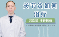 关节炎如何治疗