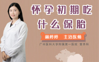 怀孕初期吃什么保胎