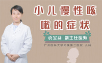 小儿慢性咳嗽的症状