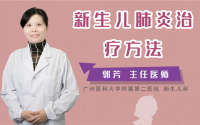 新生儿肺炎治疗方法