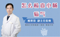 怎么检查小肠疝气