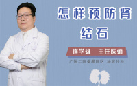 怎样预防肾结石