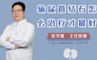 输尿管结石怎么治疗才最好