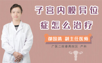 子宫内膜异位症怎么治疗