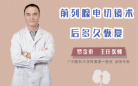 前列腺电切镜术后多久恢复