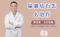 尿道结石怎么治疗