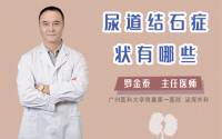尿道结石症状有哪些