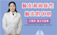 肺炎和间质性肺炎的区别