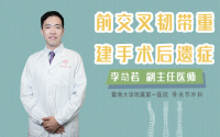 前交叉韧带重建手术后遗症