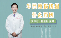 半月板损伤是什么原因